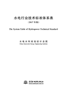 水电行业技术标准体系表（2017年版）在线阅读
