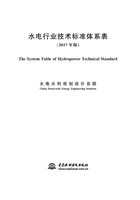 水电行业技术标准体系表(2017年版)在线阅读