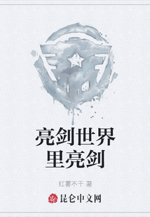 亮劍世界里亮劍