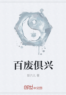 百廢俱興