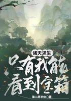 诸天求生:只有我能看到宝箱
