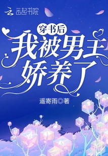 穿書后我被男主嬌養了