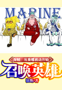 海賊：從賽娜被動(dòng)開始召喚英雄