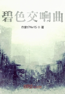 碧色交響曲