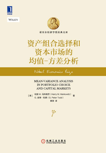 資產組合選擇和資本市場的均值-方差分析