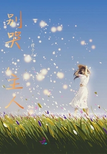 別哭,主人