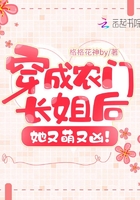 穿成农门长姐后她又萌又凶!