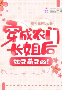穿成農(nóng)門長姐后她又萌又兇！