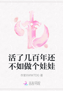 活了几百年还不如做个娃娃