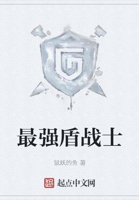 最强盾战士在线阅读