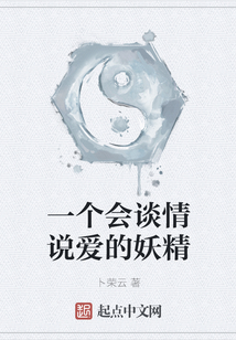 一個會談情說愛的妖精