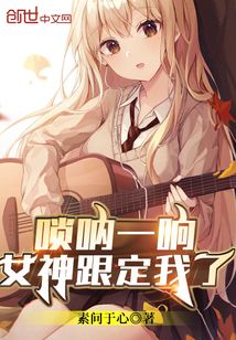 嗩吶一響，女神跟定我了