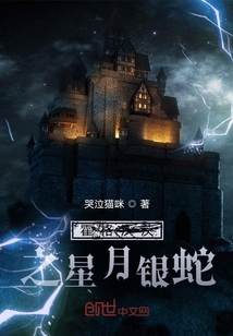 霍格沃茨之星月銀蛇