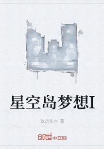 星空島夢想I