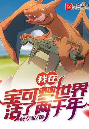我在宝可梦世界活了两千年在线阅读