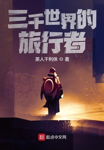 三千世界的旅行者