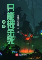 诡异只能被杀死