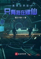 賽博世界里只有我在修仙在線閱讀