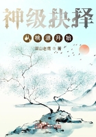 神级抉择:从桃源开始在线阅读