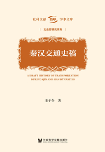 秦漢交通史稿