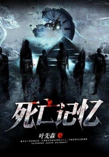 死亡記憶