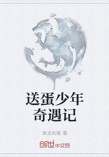 送蛋少年奇遇記