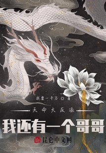 天命大反派：我還有一個(gè)哥哥