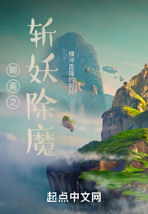 聊齋之斬妖除魔