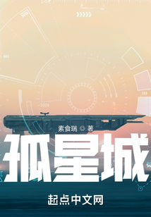 孤星城