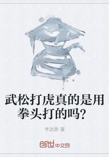 武松打虎真的是用拳頭打的嗎？