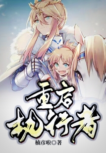 重啟執行者