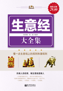 生意經(jīng)大全集(超值金版)