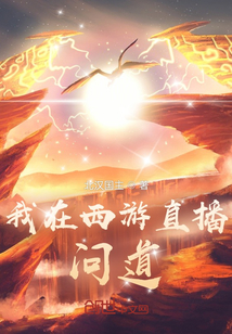我在西游直播問道