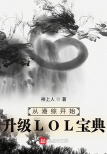 从港综开始升级LOL宝典