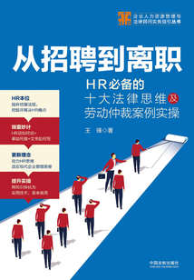 從招聘到離職:HR必備的十大法律思維及勞動仲裁案例實操
