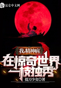 我，精神病，在驚奇世界一枝獨秀