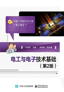 電工與電子技術(shù)基礎(chǔ)(第2版)