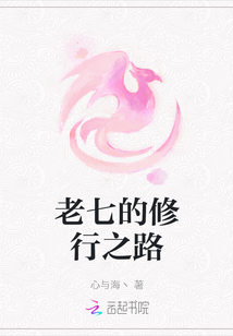 老七的修行之路
