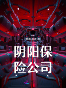陰陽保險公司