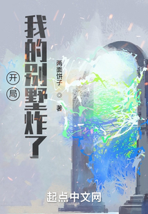 開局我的別墅炸了