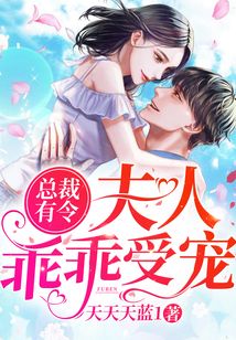 總裁有令，夫人乖乖受寵