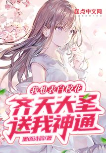 我想表白校花，齊天大圣送我神通