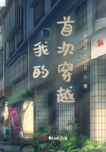 我的首次穿越