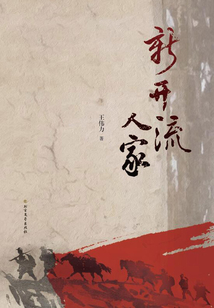 新開流人家