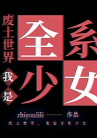 废土世界,我是全系少女在线阅读
