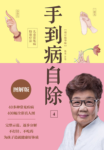 手到病自除4:兒童常見(jiàn)病特效療法(2022版)
