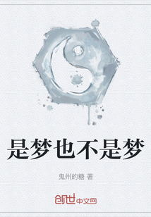 是夢也不是夢
