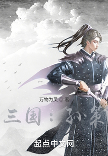 三國：孫策