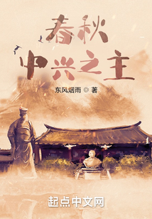 春秋:中兴之主在线阅读