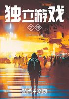 獨立游戲之神在線閱讀